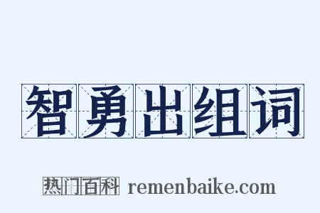 智勇出组词是什么意思的图片